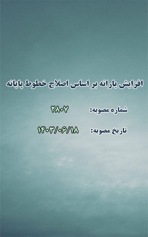افزایش مبلغ یارانه ها بر اساس اصلاح خطوط پایانه شهدا