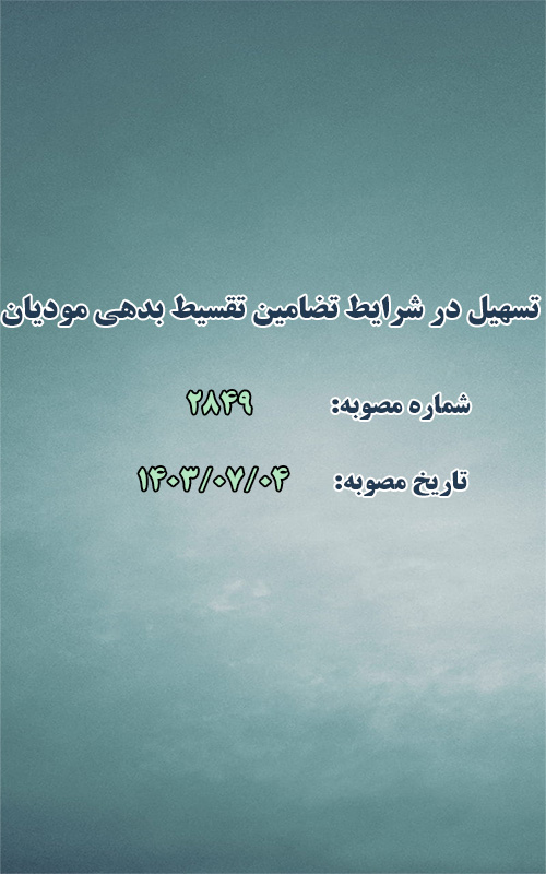 تسهیل در شرایط تضامین تقسیط بدهی مودیان