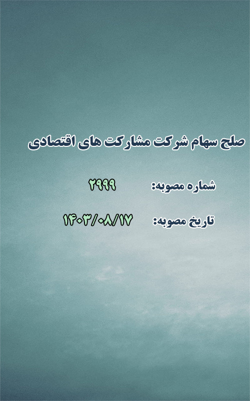 صلح سهام شرکت مشارکت های اقتصادی و توسعه طرقبه