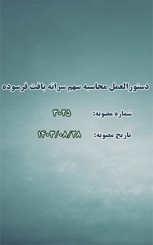 دستورالعمل نحوه محاسبه سهم سرانه در بافت فرسوده