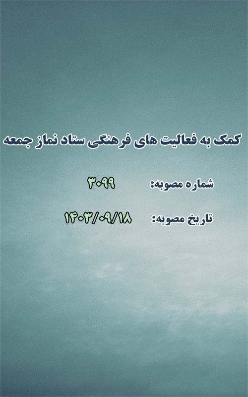 کمک به فعالیت های فرهنگی ستاد نماز جمعه
