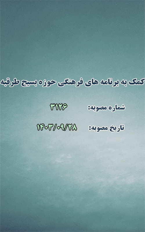 کمک به اجرای برنامه های فرهنگی حوزه بسیج طرقبه