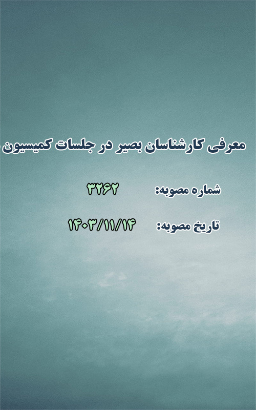 معرفی کارشناسان بصیر در جلسات کمیسیون معاملات