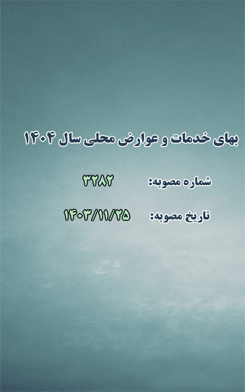 تعرفه بهای خدمات و عوارض محلی سال ۱۴۰۴ شهر طرقبه