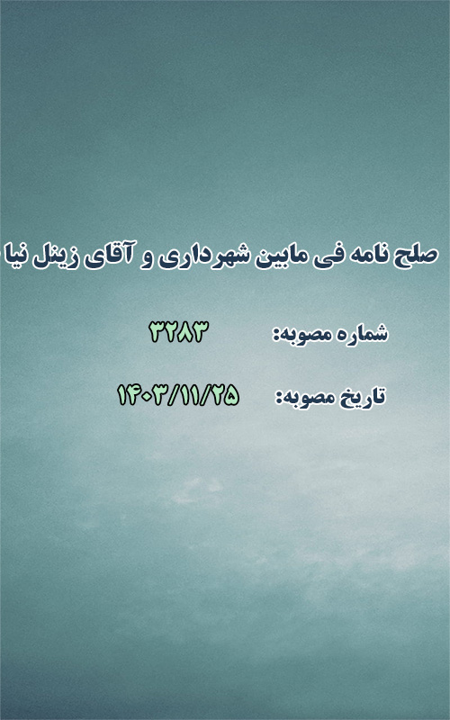 صلح نامه فی مابین شهرداری و آقای زینل نیا طوسی