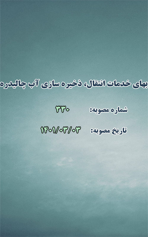بهای خدمات انتقال، ذخیره سازی آب چالیدره