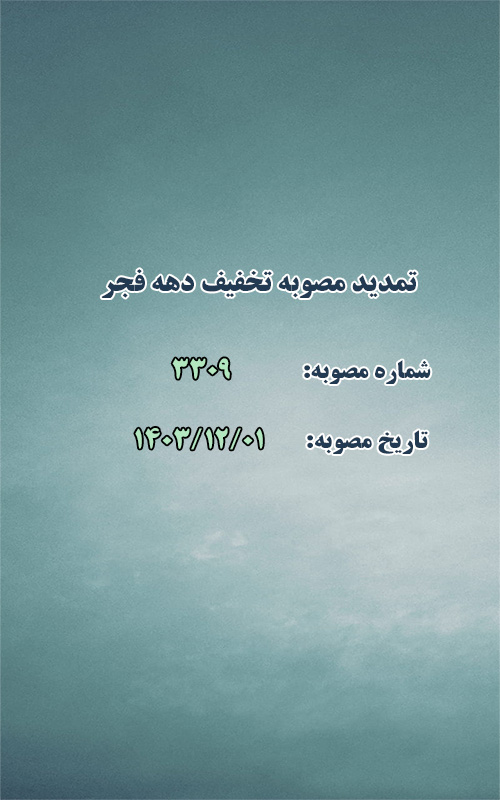 تمدید مصوبه تخفیف دهه فجر