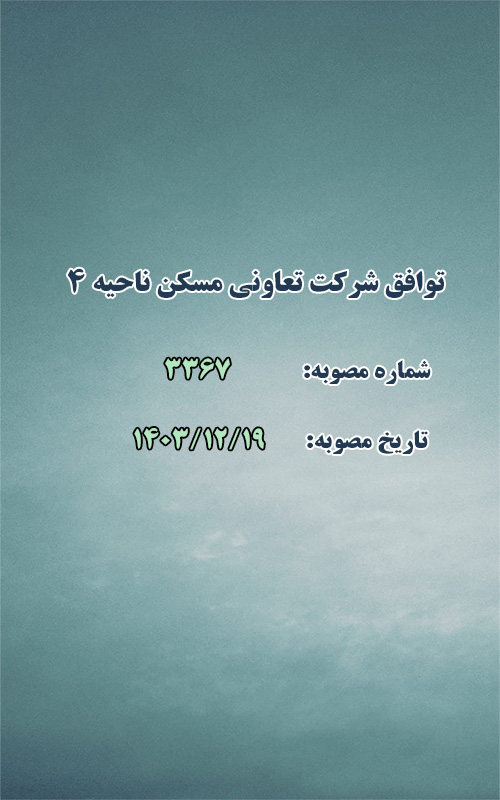 توافق شرکت تعاونی مسكن ناحیه 4 جهت تعیین سهم شهرداری