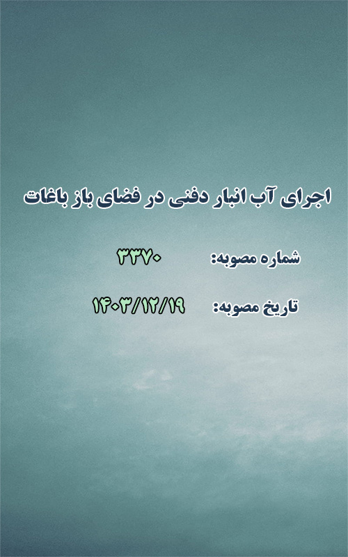 اجرای آب انبار دفنی در فضای باز باغات