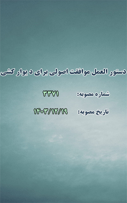 دستور العمل نحوه موافقت اصولی برای د یوار کشی