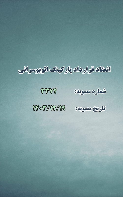 انعقاد قرارداد پارکینگ اتوبوسرانی