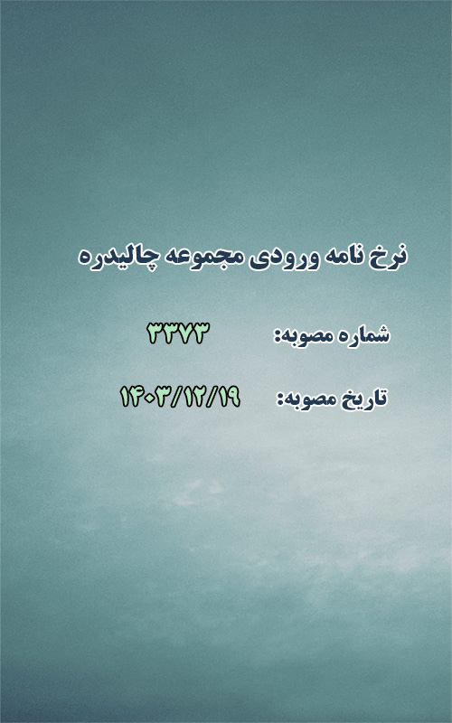 نرخ نامه ورودی مجموعه چالیدره 1404