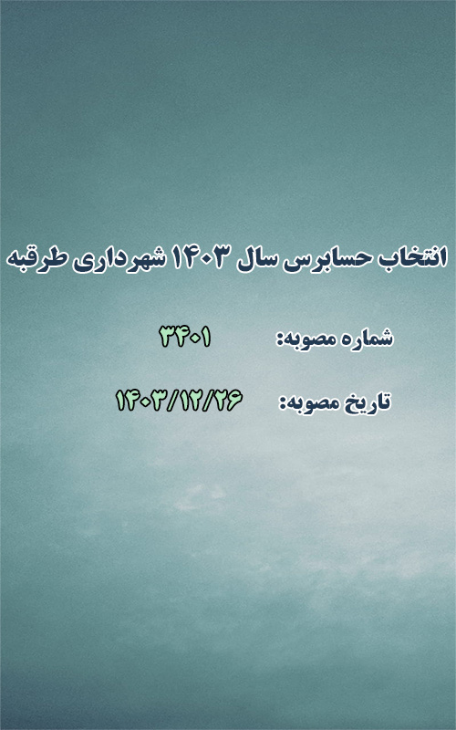 انتخاب حسابرس سال 1403 شهرداری طرقبه
