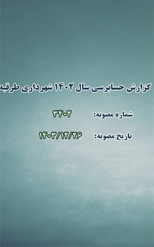 گزارش حسابرسی سال 1402 شهرداری طرقبه