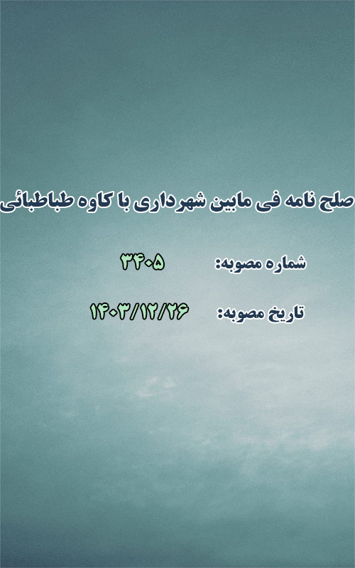 صلح نامه فی مابین شهرداری با آقای کاوه طباطبائی