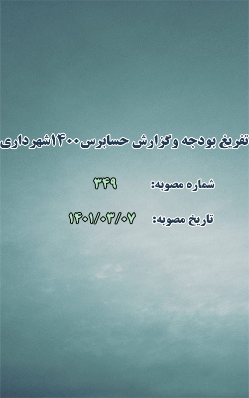 تفریغ بودجه و گزارش حسابرسی سال ۱۴۰۰ شهرداری