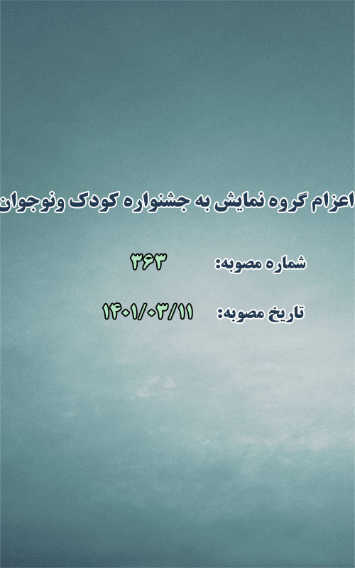 اعزام گروه نمایش به جشنواره کودک و نوجوان همدان