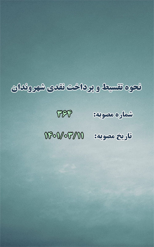 نحوه تقسیط و پرداخت نقدی شهروندان