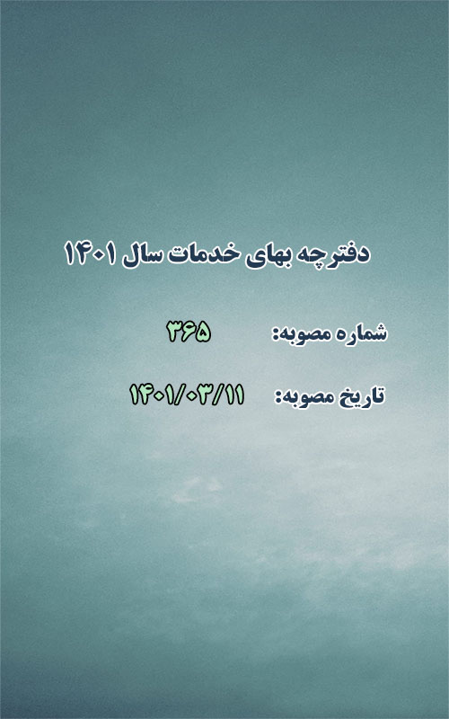 دفترچه بهای خدمات سال ۱۴۰۱