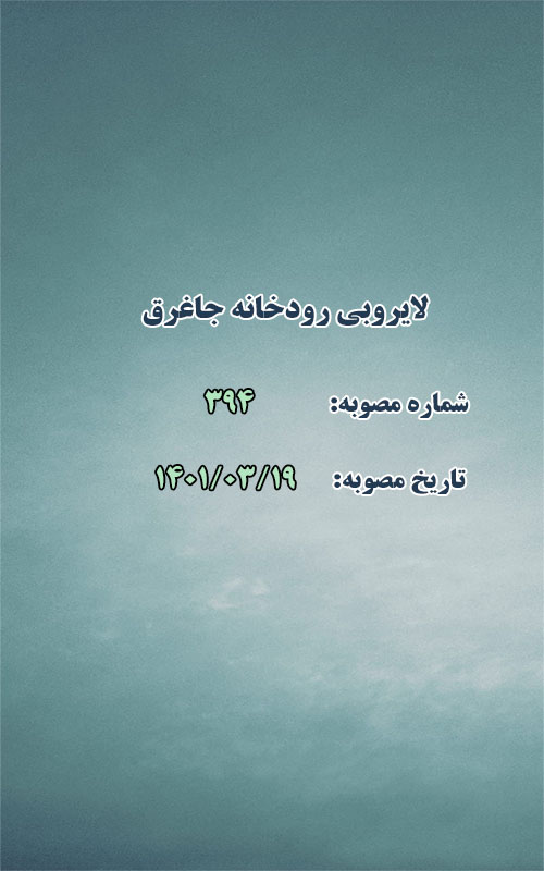لایروبی رودخانه جاغرق