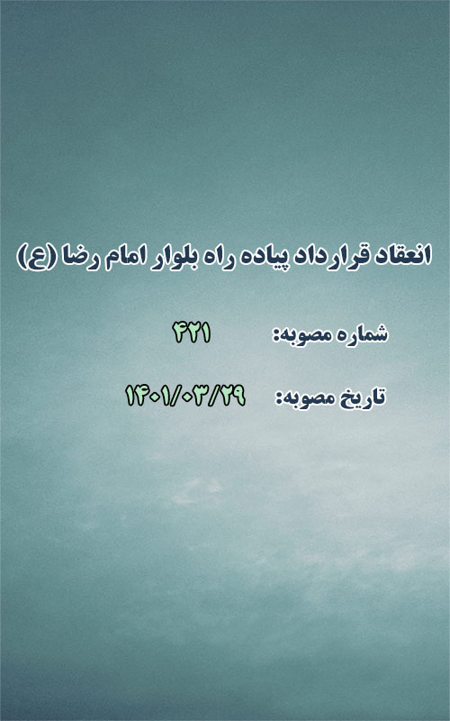 انعقاد قرارداد احداث کانال و پیاده راه بلوار امام رضا (ع)