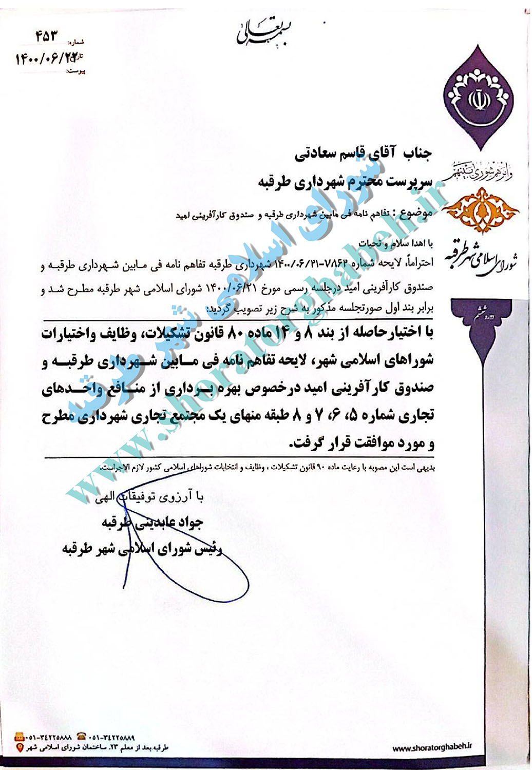 تفاهم نامه فی مابین شهرداری و صندوق کارآفرینی امید