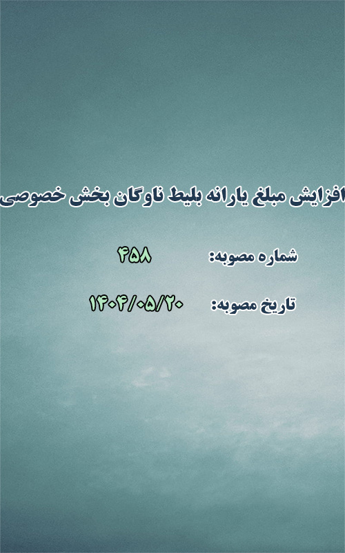 افزایش مبلغ یارانه بلیط ناوگان بخش خصوصی در سال ۱۴۰۴