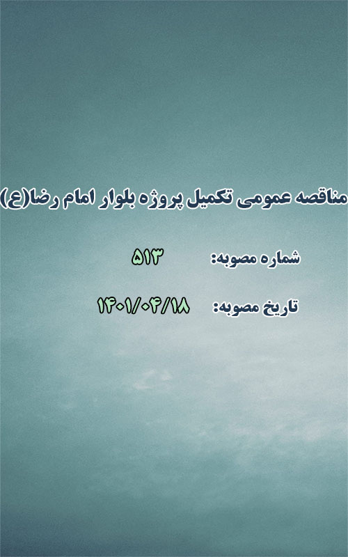 برگزاری مناقصه عمومی تکمیل پروژه بلوار امام رضا (ع)