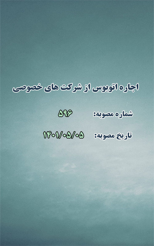 اجاره اتوبوس از شرکت های خصوصی