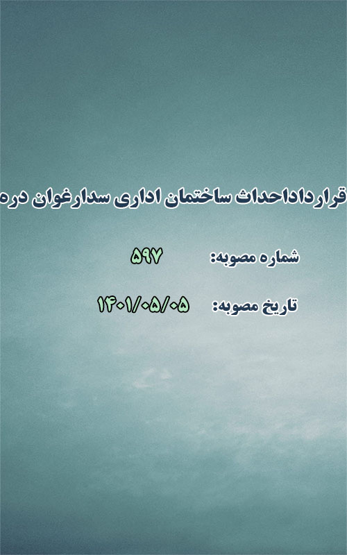 انعقاد قرارداد احداث ساختمان اداری سد ارغوان دره