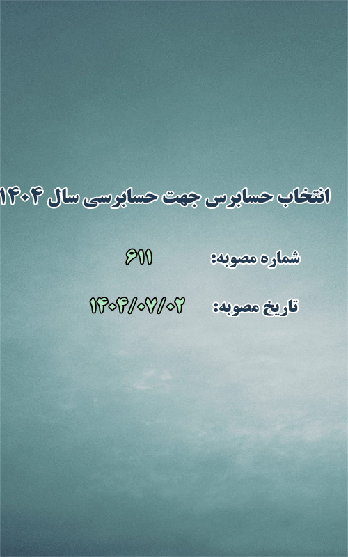 انتخاب حسابرس جهت حسابرسی سال ۱۴۰۴ شهرداری طرقبه
