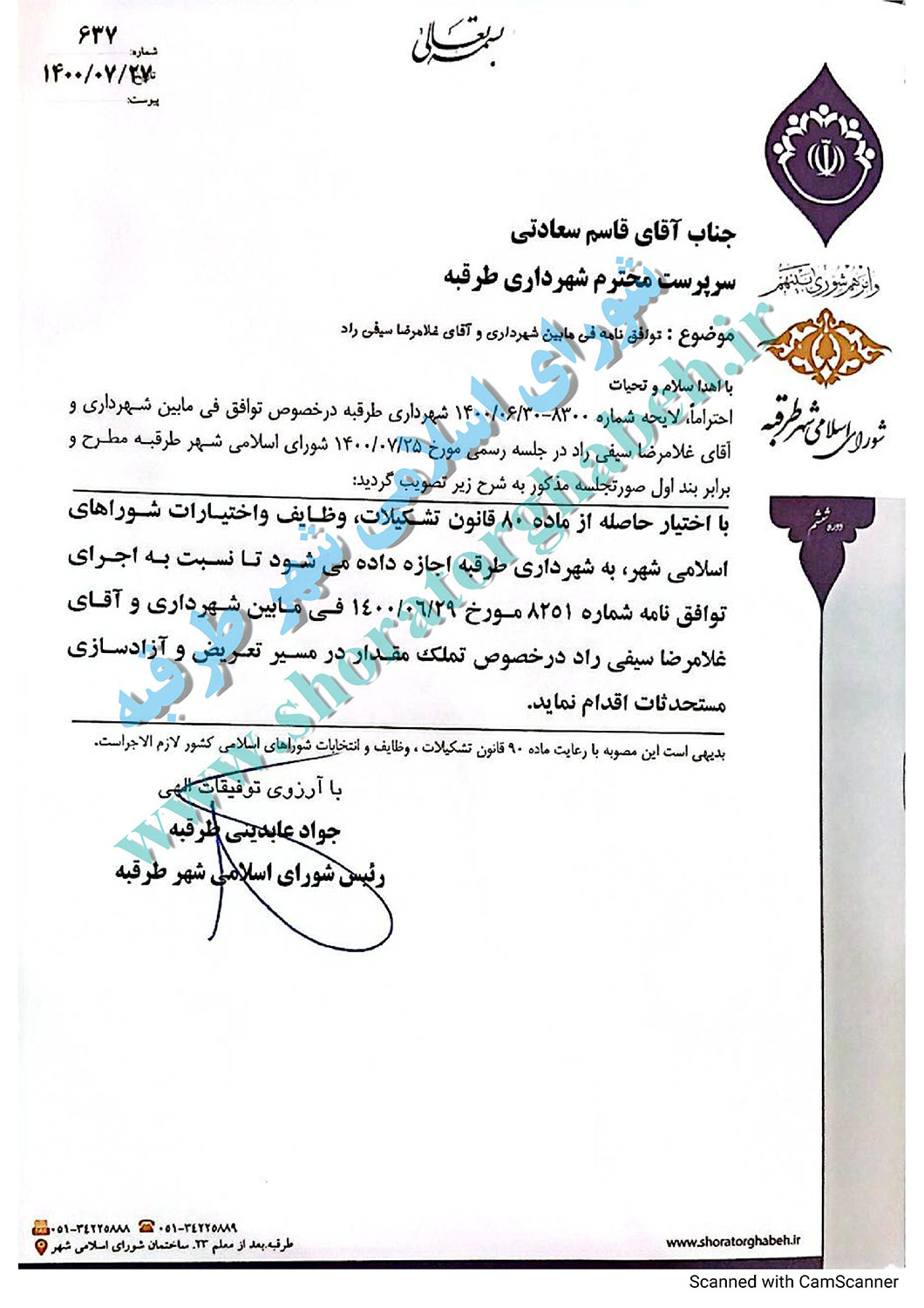 توافق نامه فی مابین شهرداری و آقای غلامرضا سیفی راد