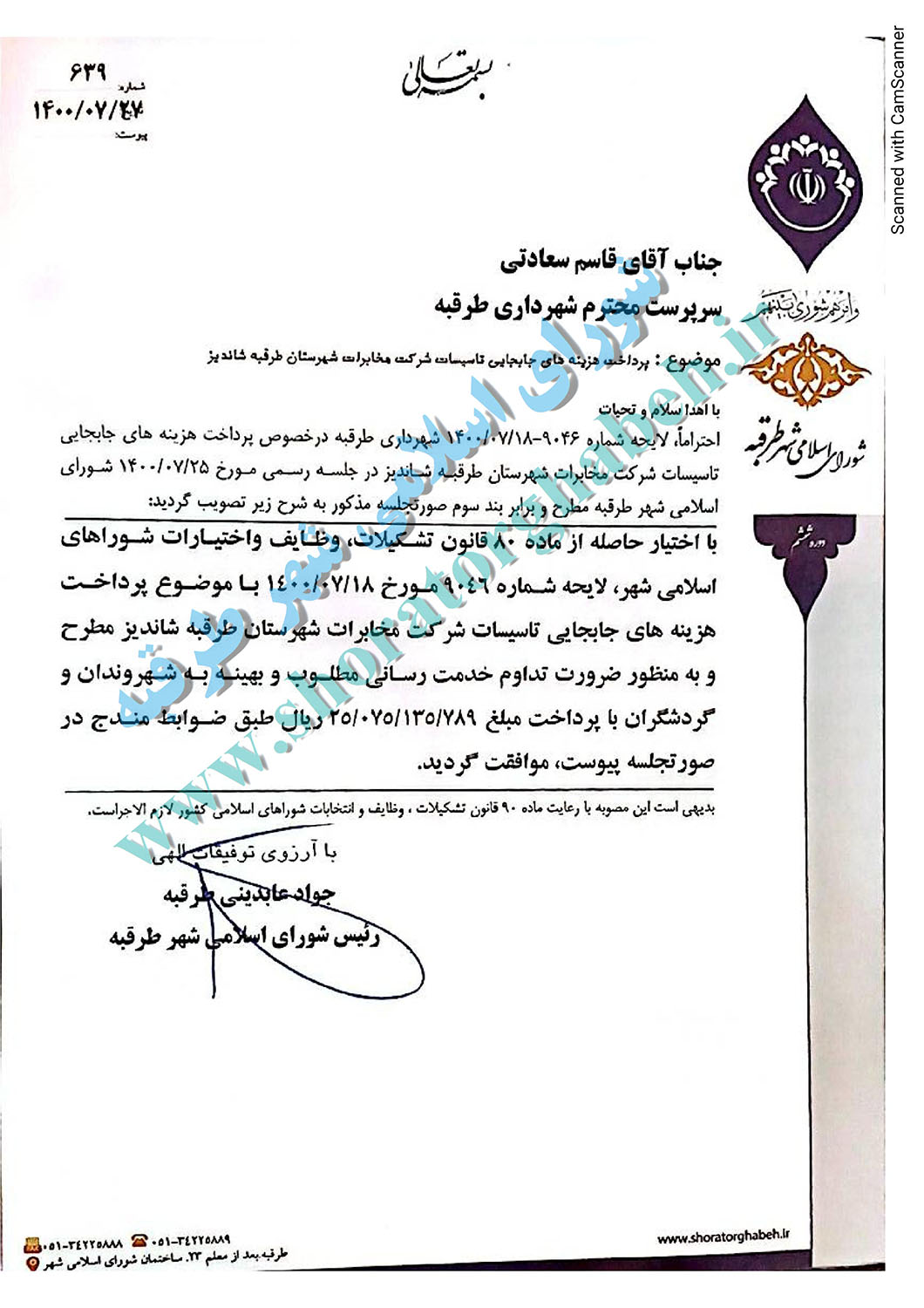 پرداخت هزینه های جابجایی تاسیسات شرکت مخابرات