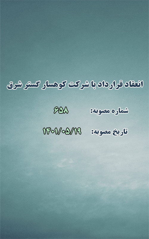 انعقاد قرارداد با شرکت کوهسار گستر شرق ارغوان