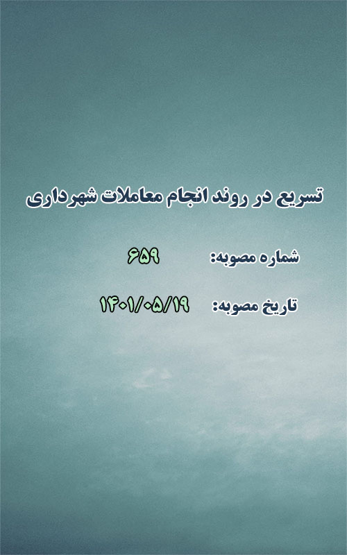تسریع در روند انجام معاملات شهرداری
