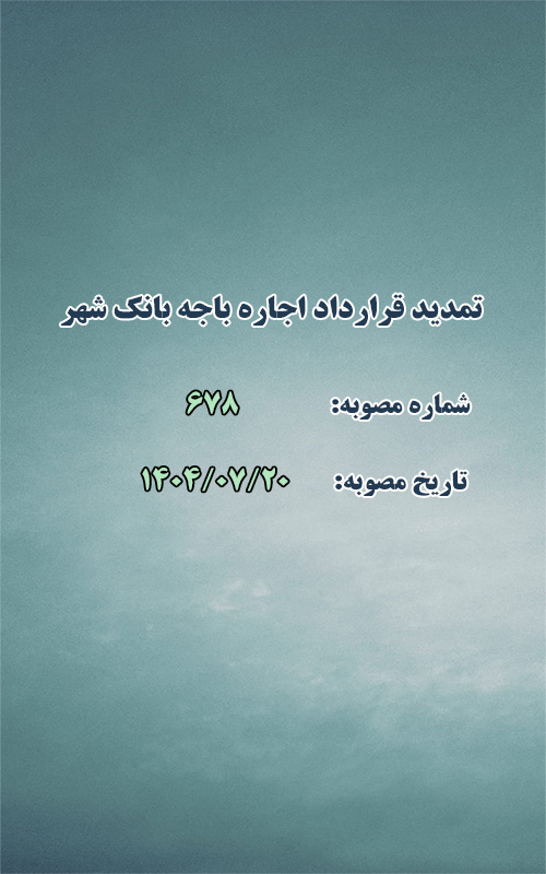 تمدید قرارداد اجاره باجه بانک شهر