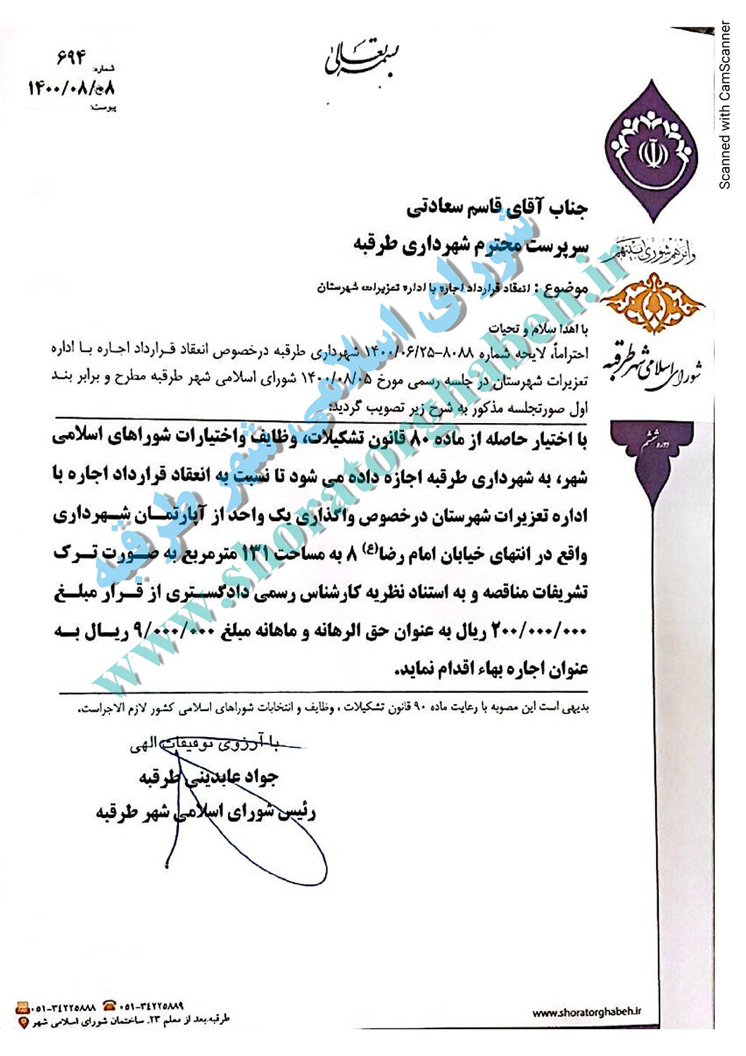 انعقاد قرارداد اجاره با اداره تعزیرات شهرستان
