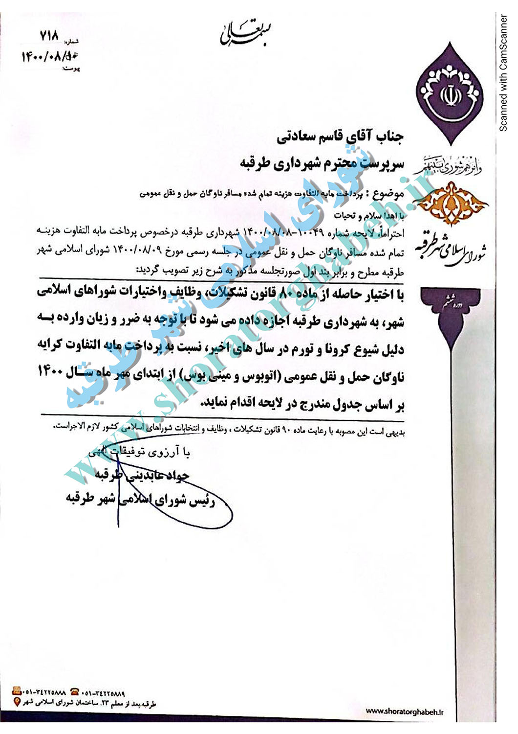 پرداخت مابه التفاوت هزینه تمام شده مسافر حمل و نقل