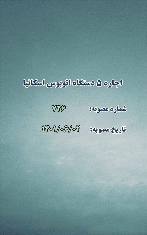 اجاره 5 دستگاه اتوبوس اسکانیا