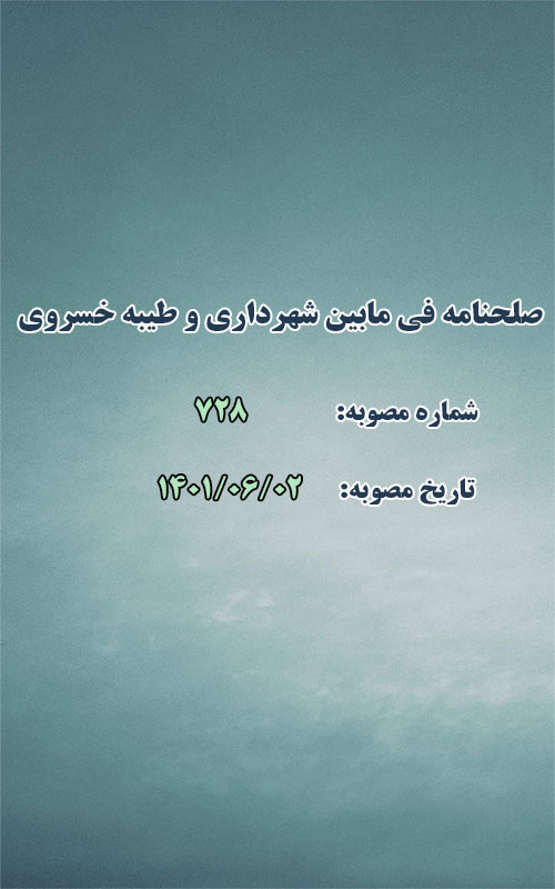 صلحنامه فی مابین شهرداری و خانم طیبه خسروی
