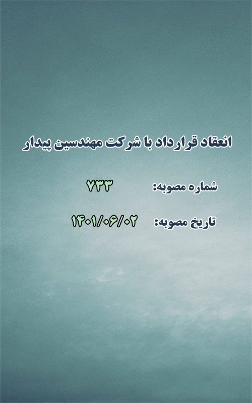 انعقاد قرارداد با شرکت مهندسین پیدار