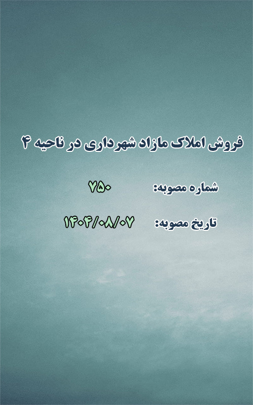 فروش املاک مازاد شهرداری واقع در فرهنگیان ناحیه ۴