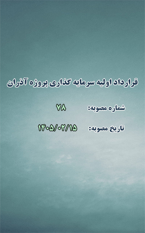 قرارداد اولیه مشارکت و سرمایه گذاری پروژه آذران