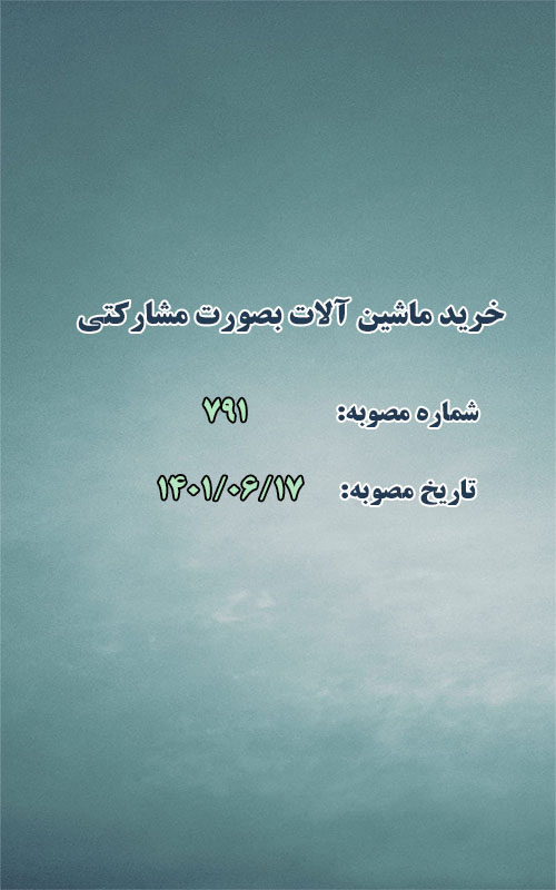 خرید ماشین آلات بصورت مشارکتی