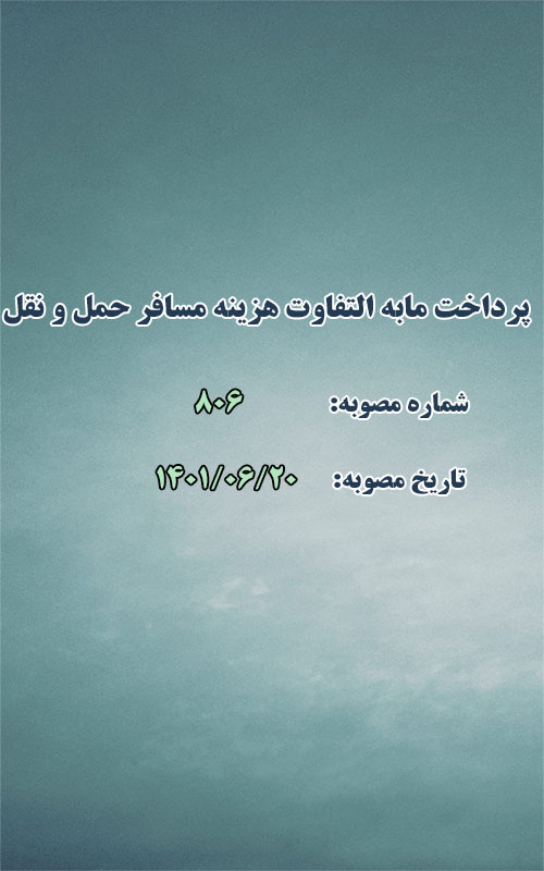 پرداخت مابه التفاوت هزینه تمام شده مسافر ناوگان حمل و نقل