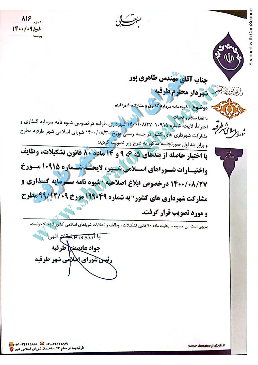 شیوه نامه سرمایه گذاری و مشارکت شهرداری