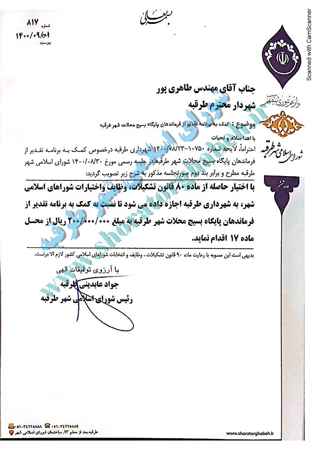 کمک به برنامه تقدیر از فرماندهان پایگاه بسیج محلات شهر