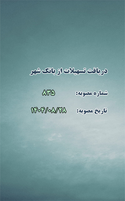 دريافت تسهیلات از بانك شهر