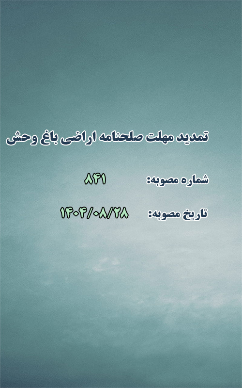 تمديد مهلت صلحنامه اراضی موسوم به باغ وحش