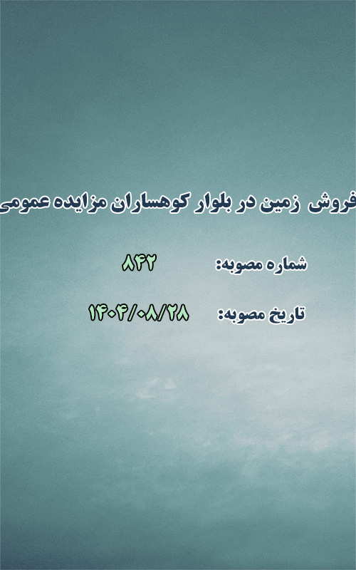 فروش يك قطعه زمین واقع در بلوار كوهساران مزايده عمومی